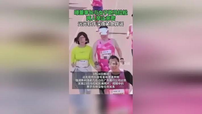 董事长被指马拉松上与女子举止亲密的简单介绍