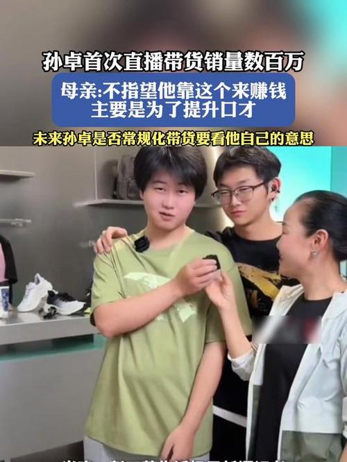 母亲回应孙卓直播带货的简单介绍